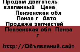 Продам двигатель 1500 16-клапанный › Цена ­ 12 000 - Пензенская обл., Пенза г. Авто » Продажа запчастей   . Пензенская обл.,Пенза г.